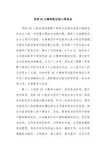 党的XX大精神轮训班心得体会