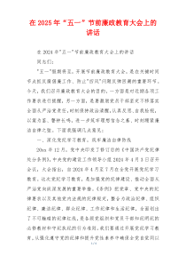 在2025年“五一”节前廉政教育大会上的讲话