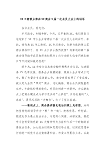 XX工商联主席在XX商会X届一次会员大会上的讲话