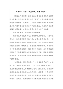 党章学习心得法莫如显而术不欲见