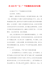 在2025年“五一”节前廉政谈话讲话稿