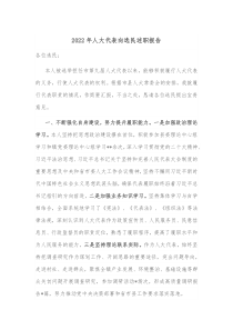 20XX年人大代表向选民述职报告