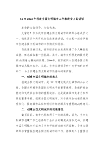 XX市20XX年创建全国文明城市工作推进会上的讲话