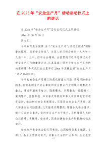 在2025年“安全生产月”活动启动仪式上的讲话
