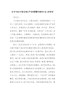 XX市20XX年度全面从严治党暨警示教育大会上的讲话