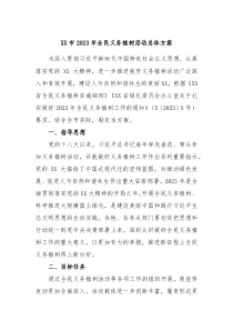 XX市20XX年全民义务植树活动总体方案