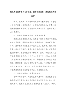 党纪学习教育个人心得体会保持三种态度深化党纪学习教育