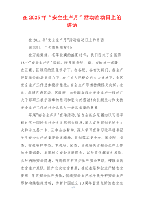 在2025年“安全生产月”活动启动日上的讲话