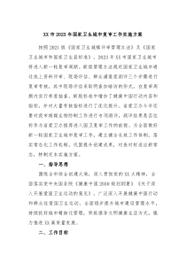 XX市20XX年国家卫生城市复审工作实施方案
