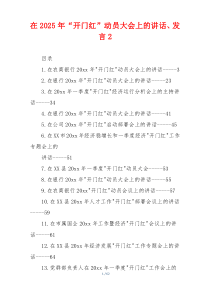 在2025年“开门红”动员大会上的讲话、发言2