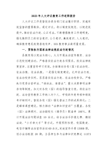 20XX年人大评议教育工作述职报告