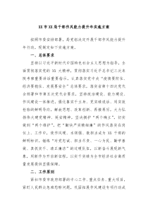 XX市XX局干部作风能力提升年实施方案