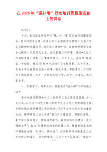 在2025年“强补增”行动培训班暨推进会上的讲话
