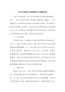 XX市中医药文化进校园工作实施方案