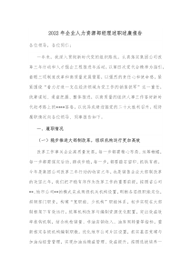 20XX年企业人力资源部经理述职述廉报告