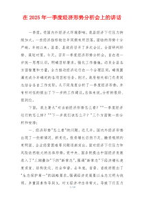 在2025年一季度经济形势分析会上的讲话