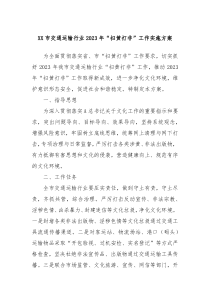 XX市交通运输行业20XX年扫黄打非工作实施方案
