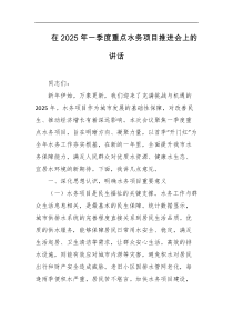 在2025年一季度重点水务项目推进会上的讲话