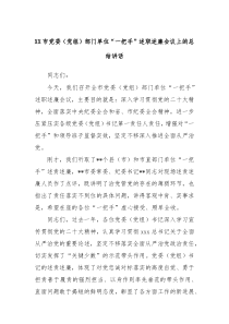 XX市党委党组部门单位一把手述职述廉会议上的总结讲话