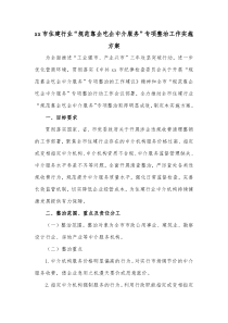 xx市住建行业规范靠企吃企中介服务专项整治工作实施方案