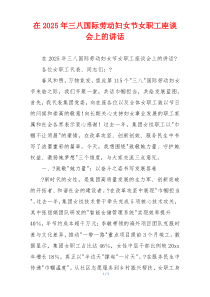 在2025年三八国际劳动妇女节女职工座谈会上的讲话