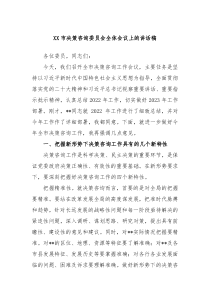 XX市决策咨询委员会全体会议上的讲话稿
