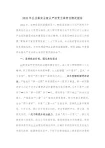 20XX年企业落实全面从严治党主体责任情况报告