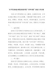 XX市住房城乡建设系统开展五学五提活动工作方案