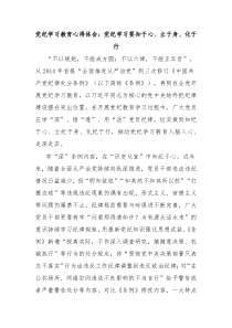 党纪学习教育心得体会党纪学习要知于心立于身化于行