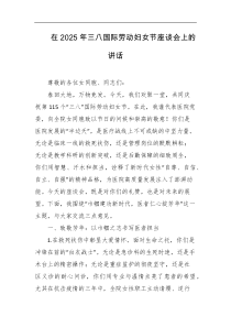 在2025年三八国际劳动妇女节座谈会上的讲话