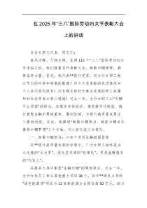 在2025年三八国际劳动妇女节表彰大会上的讲话