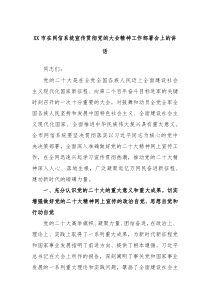 XX市在网信系统宣传贯彻党的大会精神工作部署会上的讲话