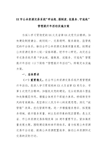 XX市公共资源交易系统学法规强制度优服务守底线管理提升年活动实施方案
