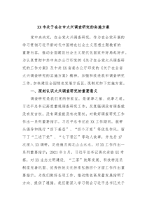 XX市关于在全市大兴调查研究的实施方案