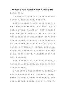 XX市委书记在全市人民代表大会闭幕式上的讲话材料