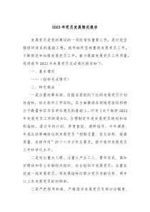 20XX年党员发展情况报告