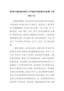 党纪学习教育读书班学习中国共产党纪律处分条例心得体会4