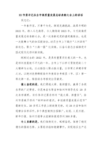 XX市委书记在全市高质量发展总结表彰大会上的讲话