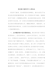 党纪集中教育学习心得体会