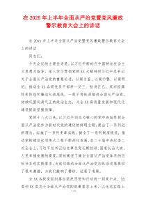 在2025年上半年全面从严治党暨党风廉政警示教育大会上的讲话