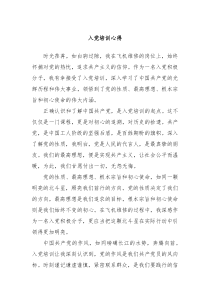 入党培训心得