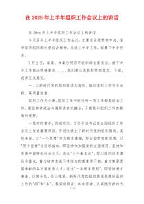 在2025年上半年组织工作会议上的讲话