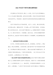 20XX年党员干部作风建设调研报告