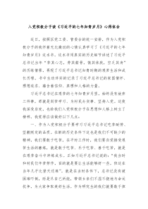 入党积极分子读习近平的七年知青岁月心得体会