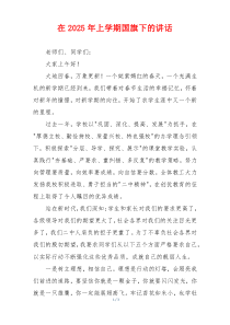 在2025年上学期国旗下的讲话