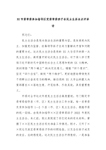 XX市委常委参加指导区党委常委班子在民主生活会点评讲话