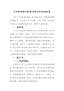 XX市城市管理市容环境大提质专项行动实施方案