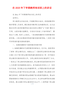 在2025年下学期教师培训班上的讲话