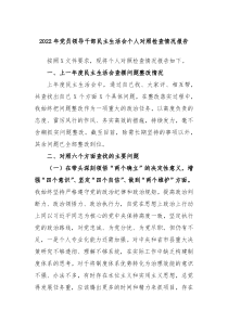 20XX年党员领导干部民主生活会个人对照检查情况报告