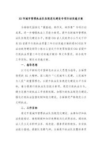 XX市城市管理执法队伍规范化建设专项行动实施方案